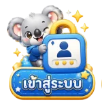 เข้าสู่ระบบ