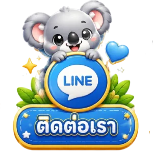 ติดต่อเรา