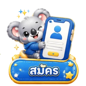 สมัคร