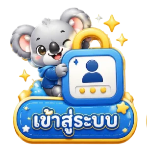 เข้าสู่ระบบ