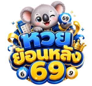 หวยย้อนหลัง 69