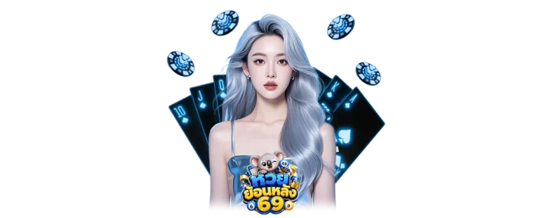 หวย69