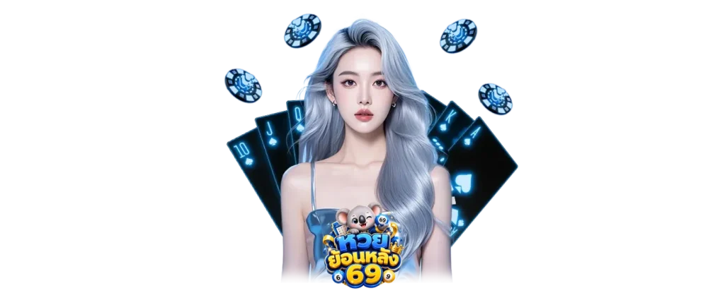 หวย69