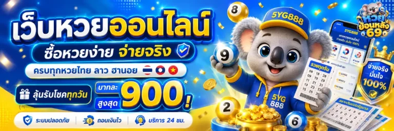 หวยย้อนหลัง 69
