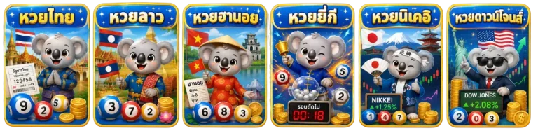 เกมหวย
