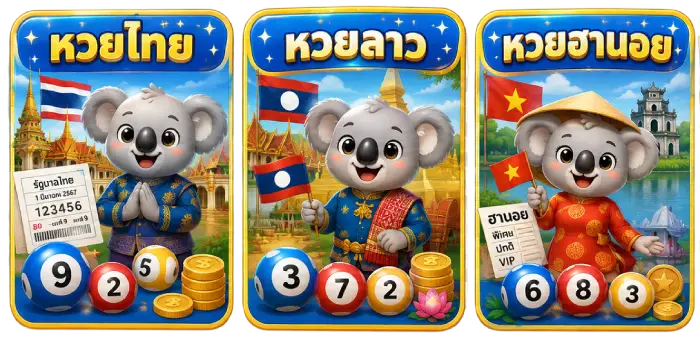 เกมหวย