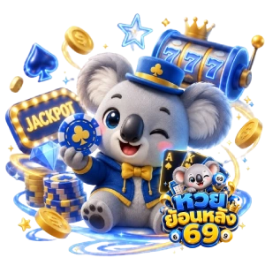 แทงหวย69